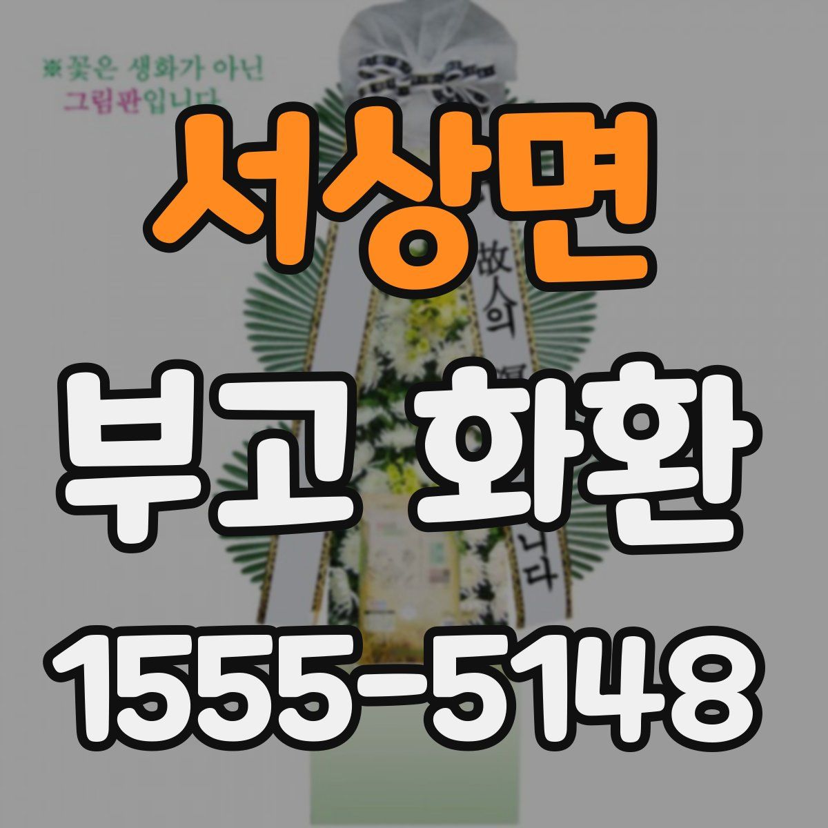 서상면 부고 화환