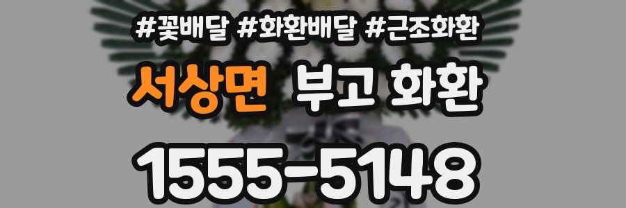 서상면 부고 화환