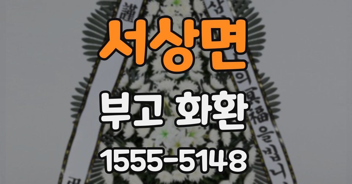 서상면 부고 화환