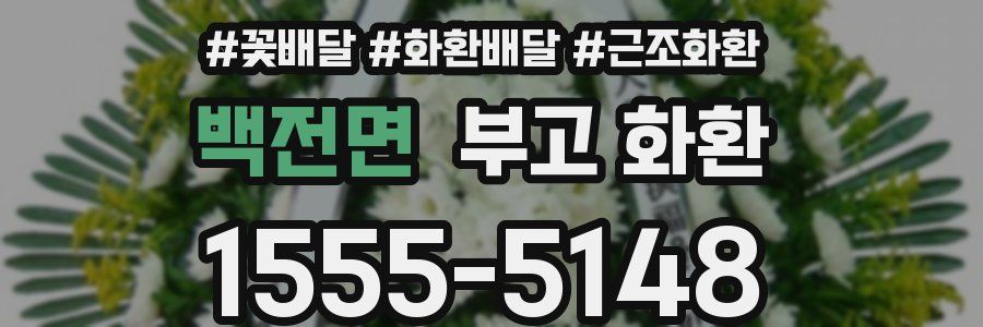 백전면 부고 화환