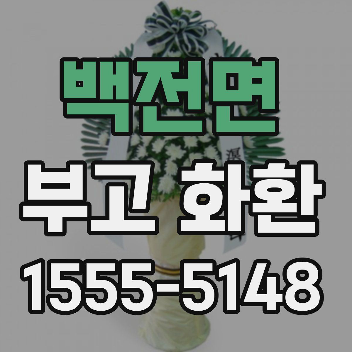 백전면 부고 화환