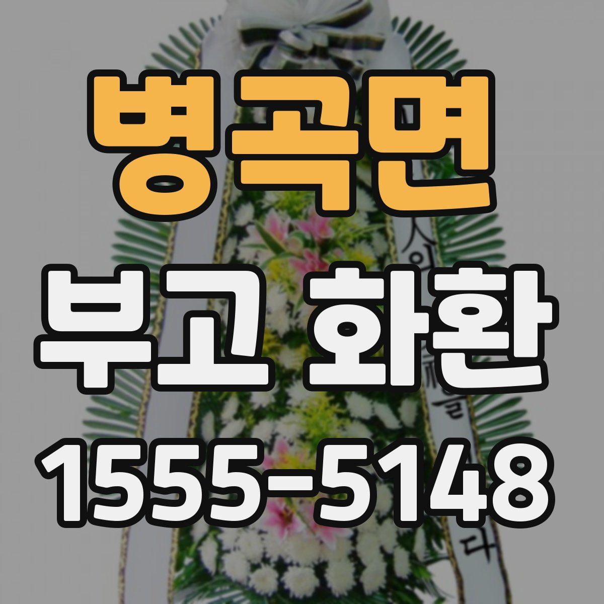병곡면 부고 화환