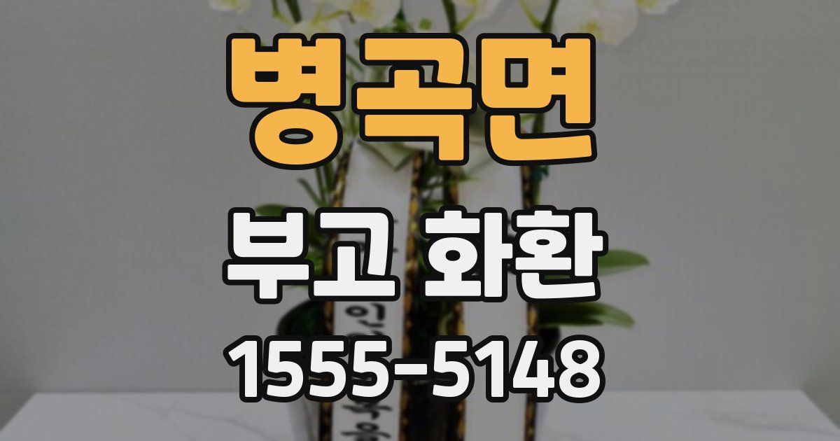 병곡면 부고 화환