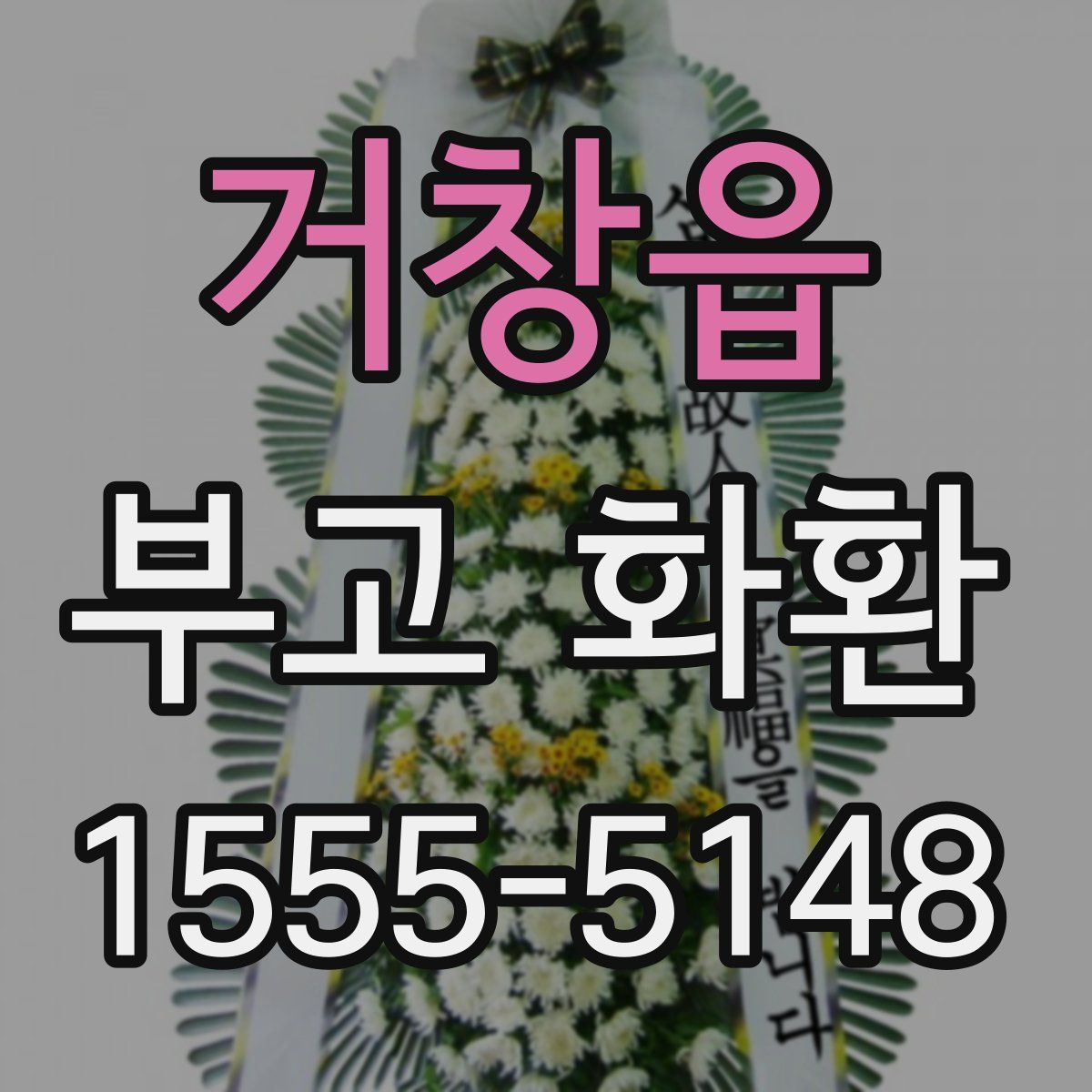 거창읍 부고 화환