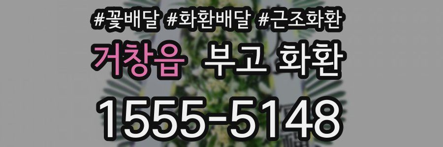 거창읍 부고 화환