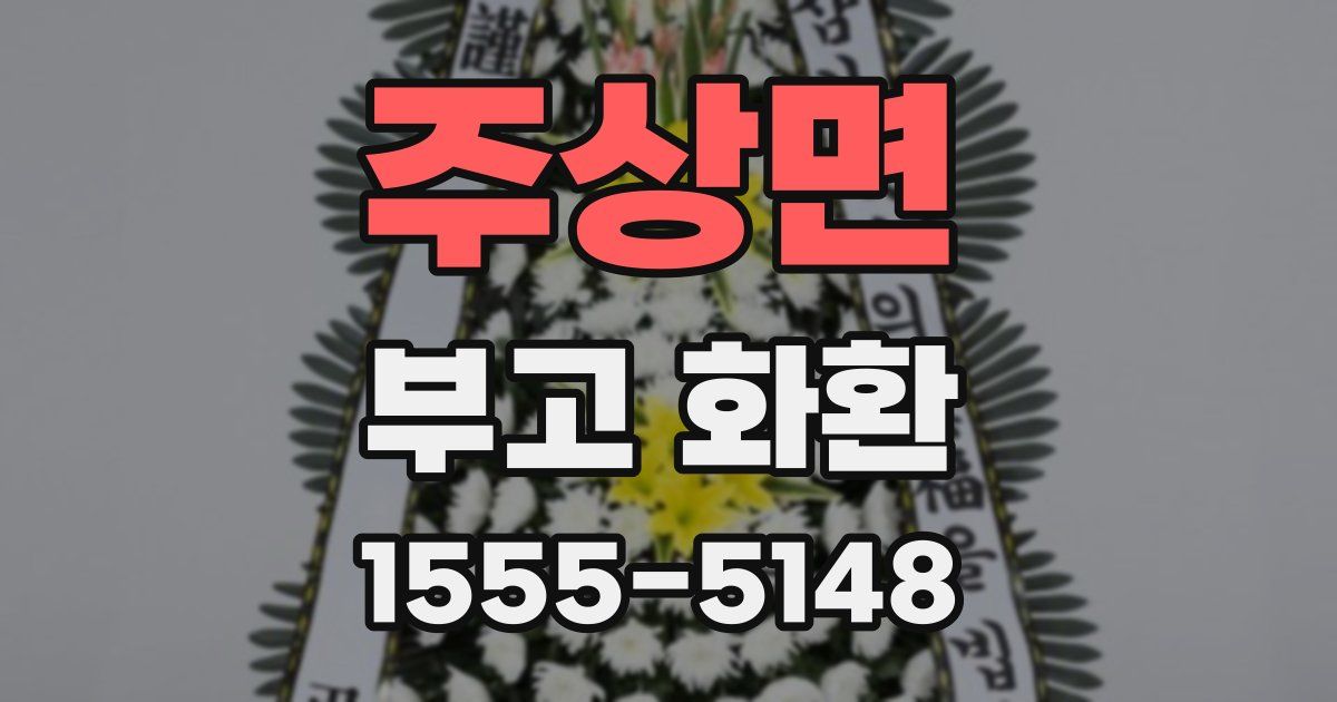 주상면 부고 화환