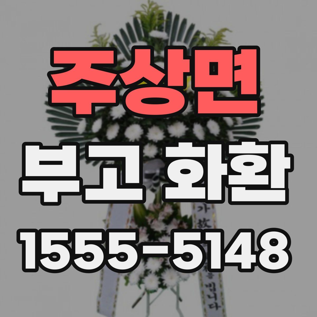 주상면 부고 화환