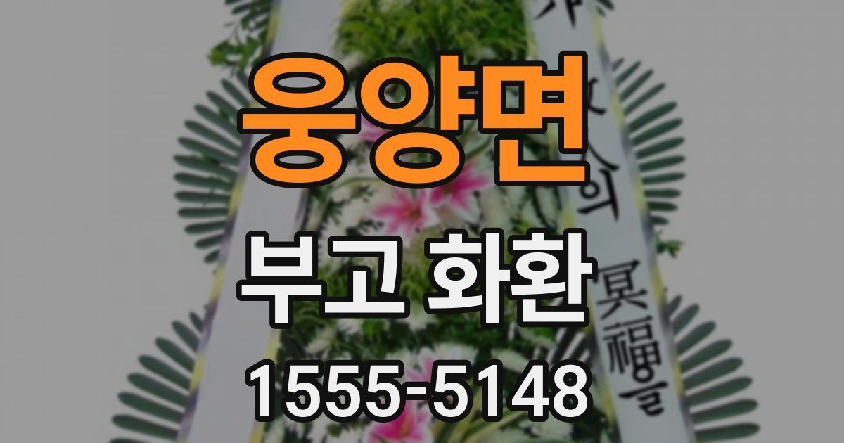 웅양면 부고 화환
