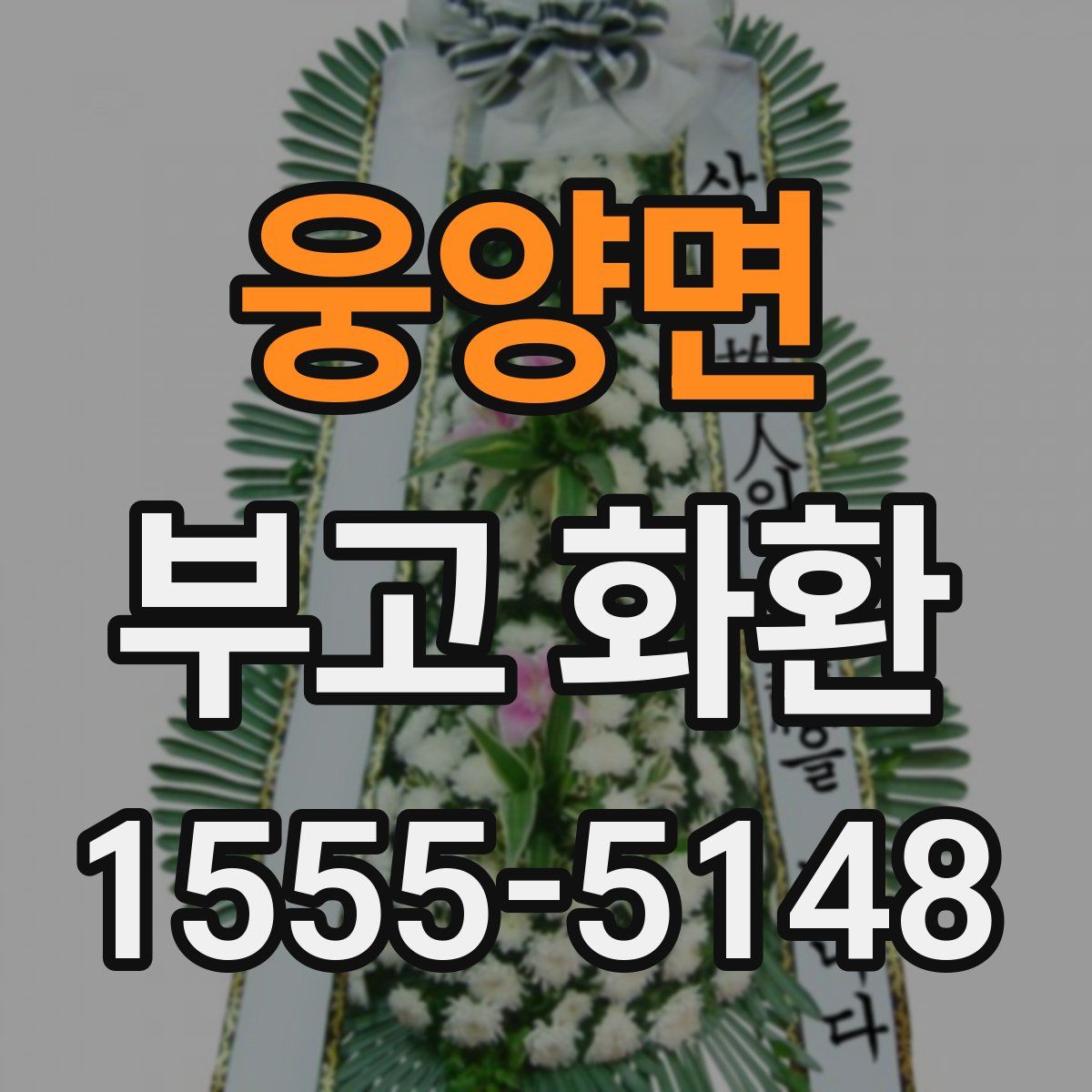 웅양면 부고 화환