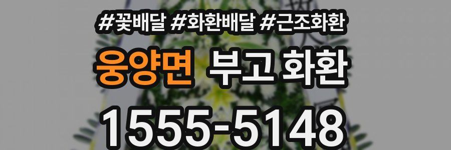 웅양면 부고 화환