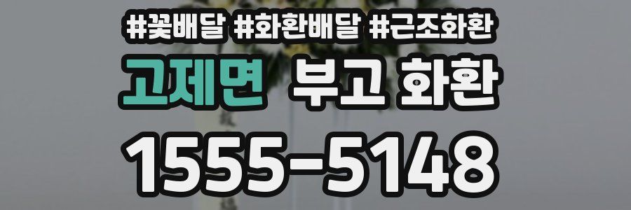 고제면 부고 화환