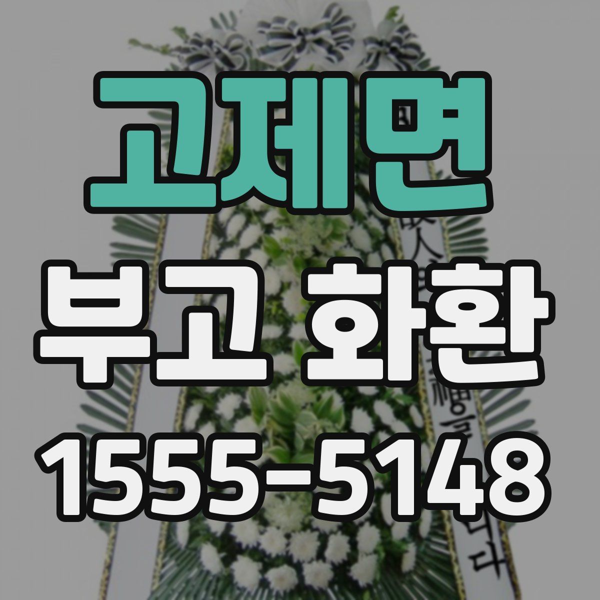 고제면 부고 화환