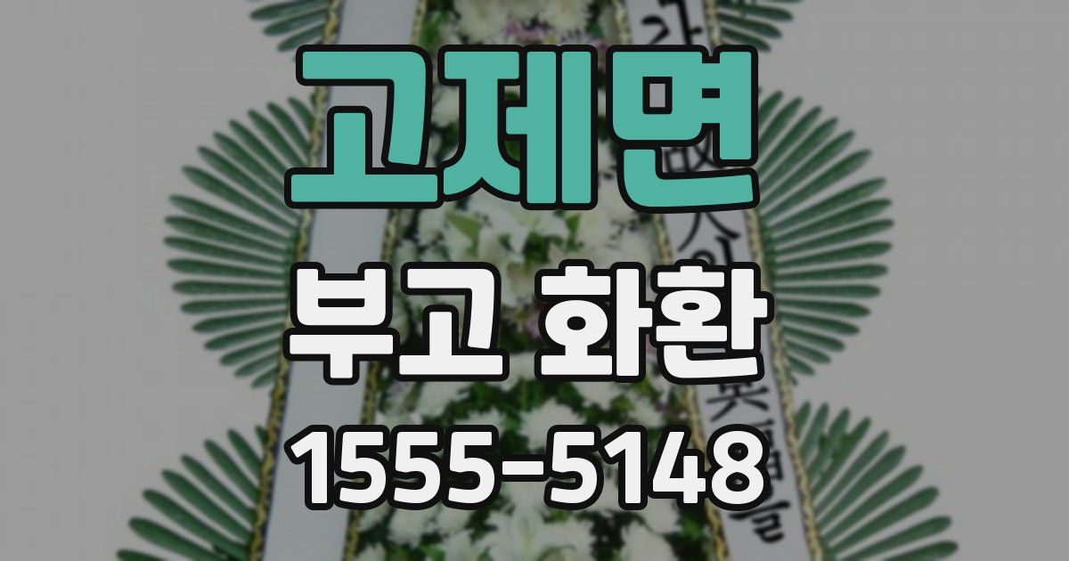 고제면 부고 화환