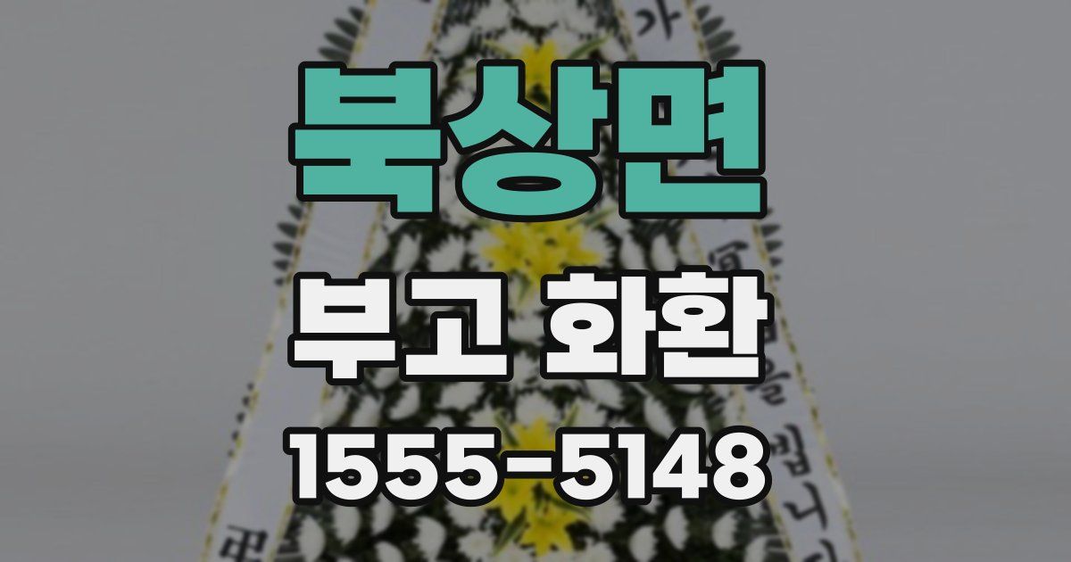 북상면 부고 화환