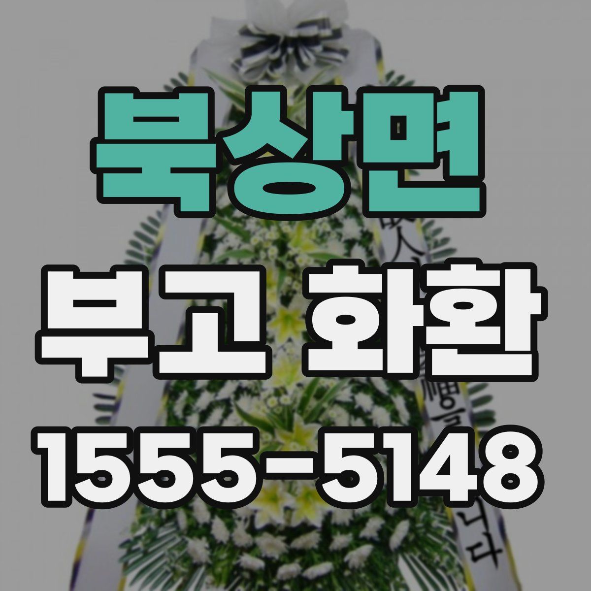 북상면 부고 화환