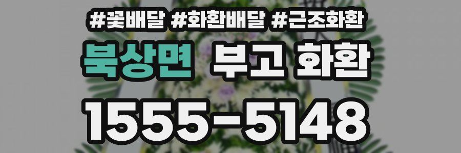 북상면 부고 화환