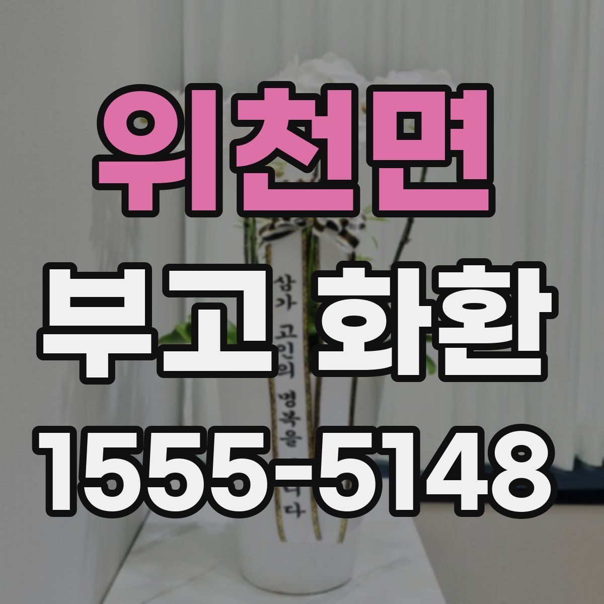 위천면 부고 화환