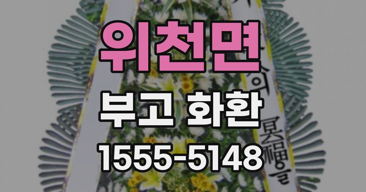 위천면 부고 화환
