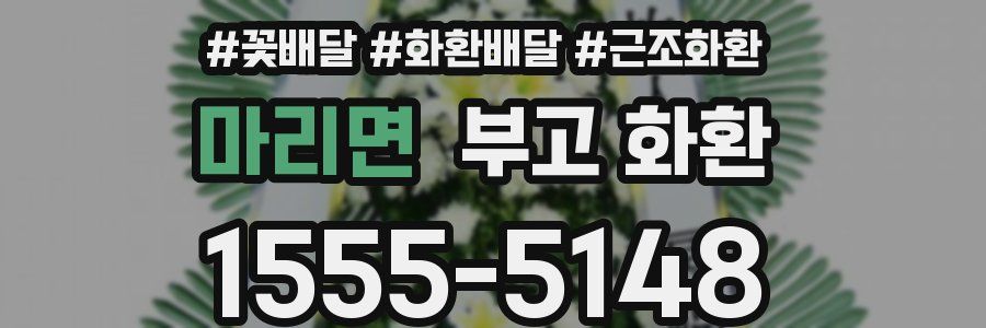 마리면 부고 화환