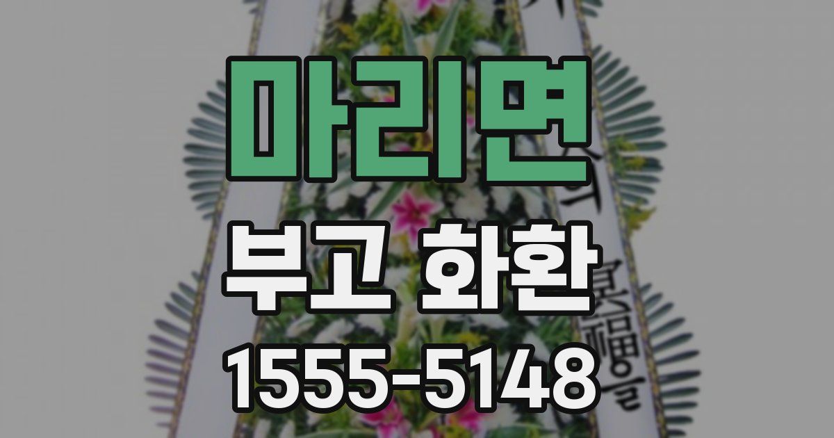 마리면 부고 화환