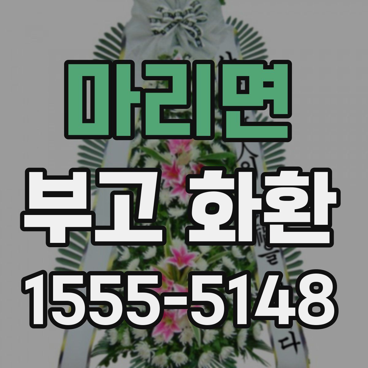 마리면 부고 화환