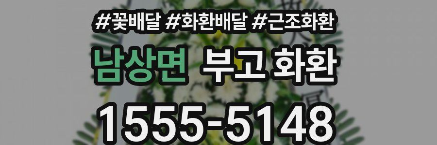 남상면 부고 화환