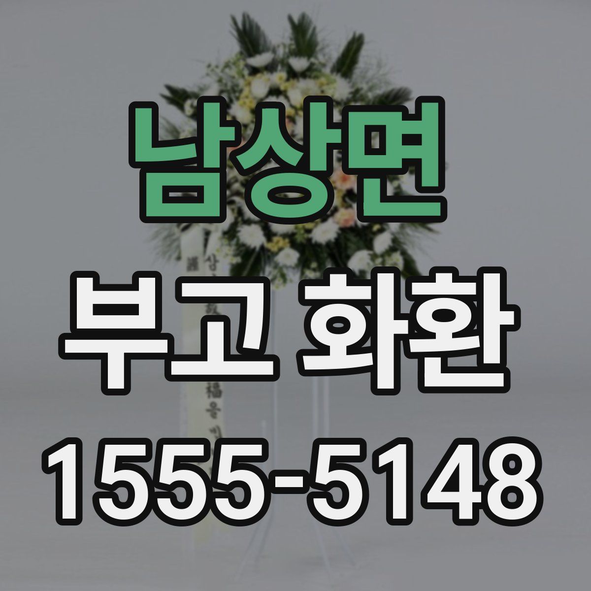 남상면 부고 화환