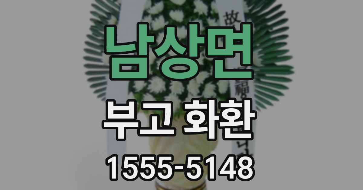 남상면 부고 화환