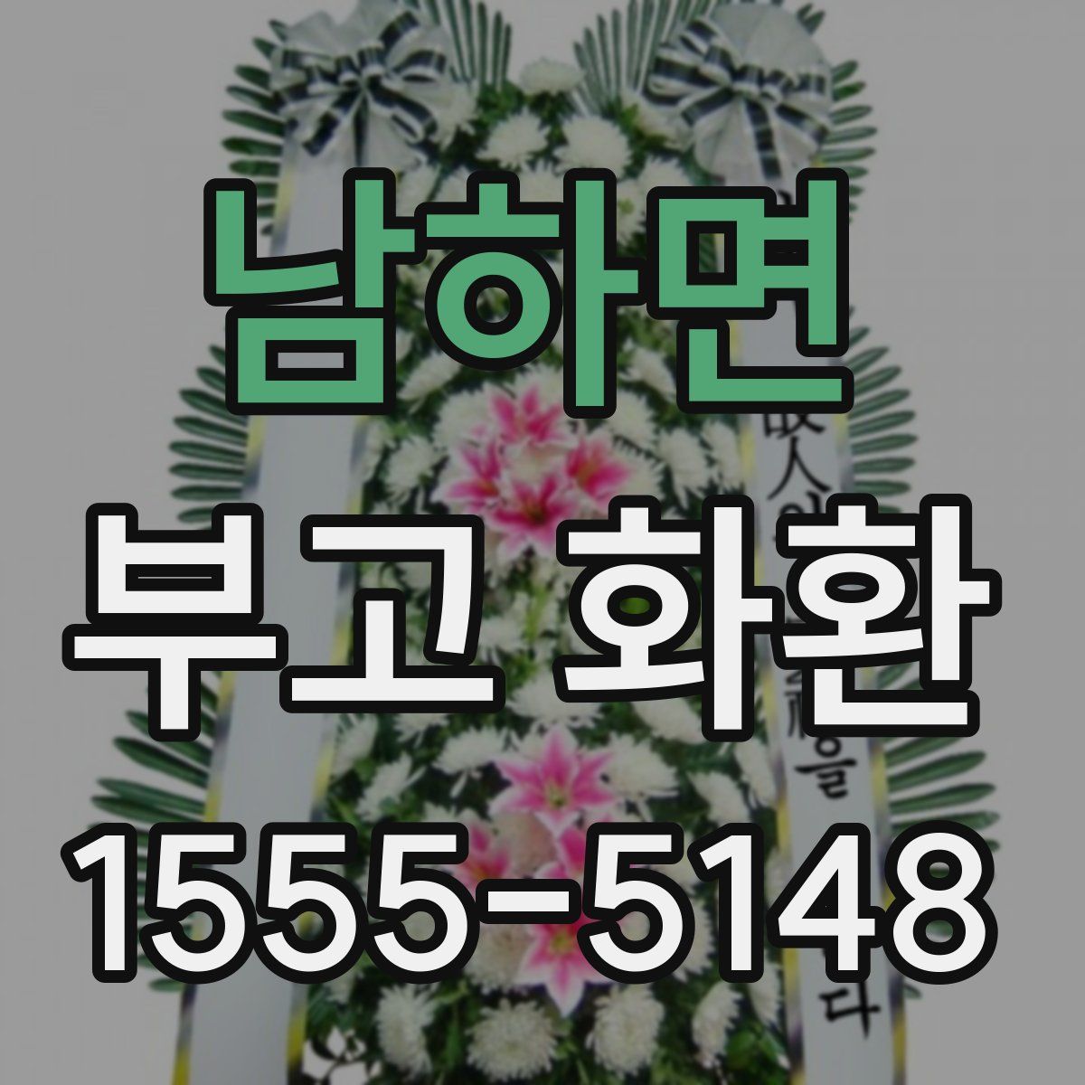 남하면 부고 화환