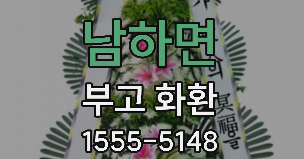 남하면 부고 화환