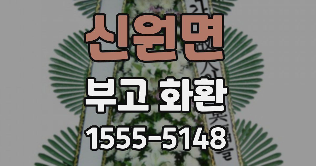 신원면 부고 화환