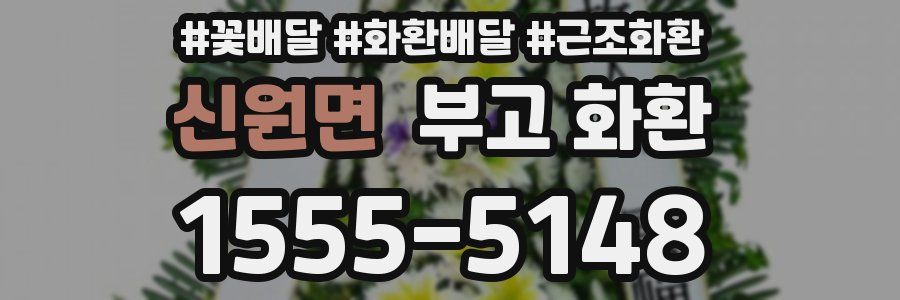 신원면 부고 화환