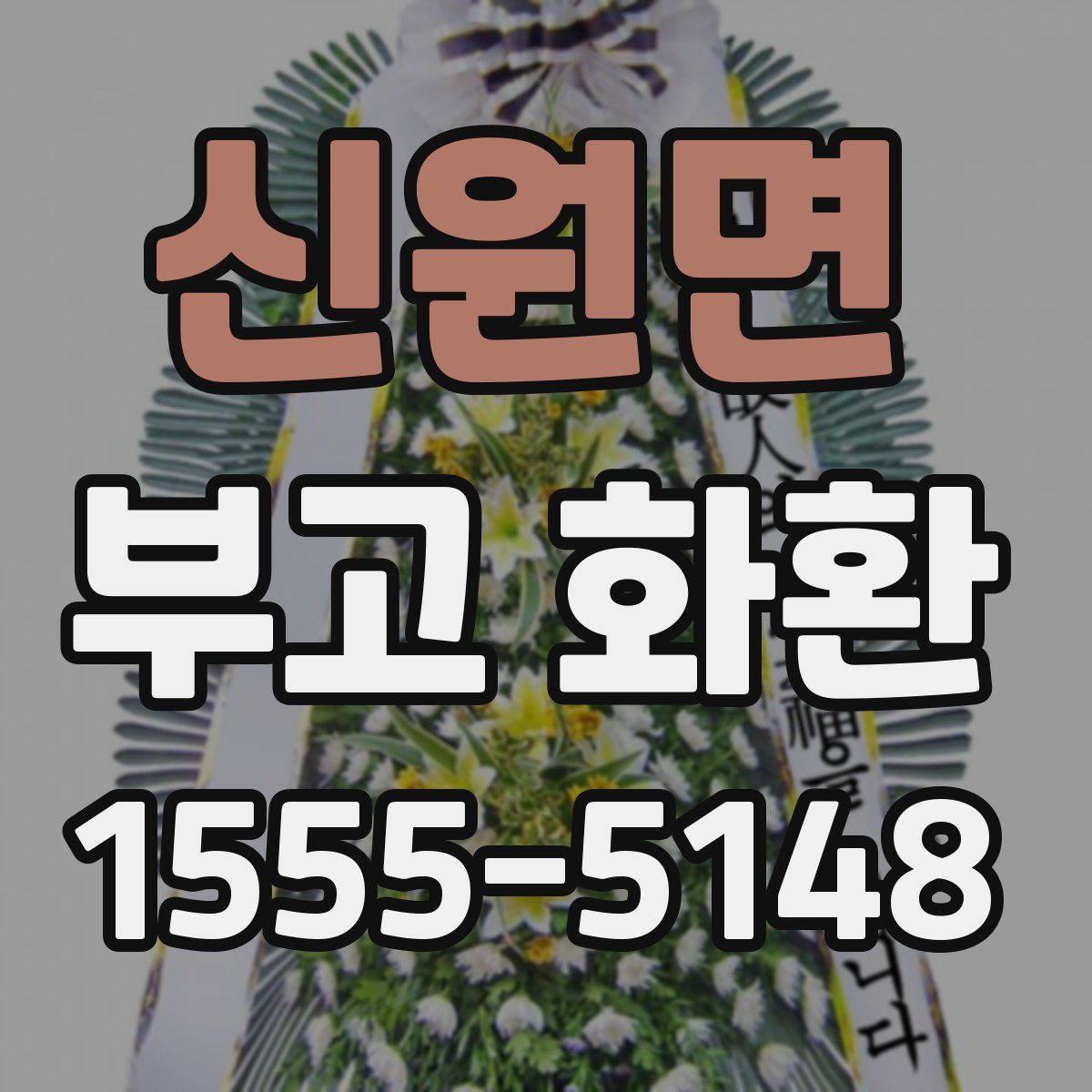 신원면 부고 화환
