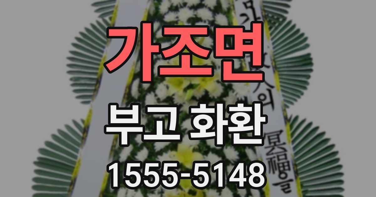 가조면 부고 화환