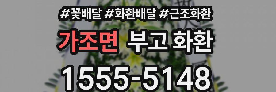 가조면 부고 화환