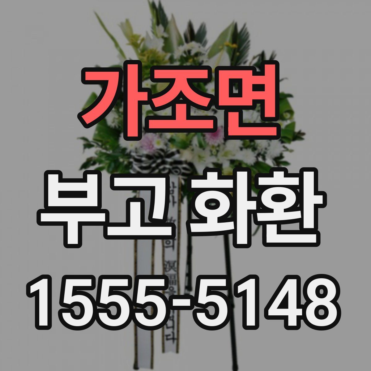 가조면 부고 화환