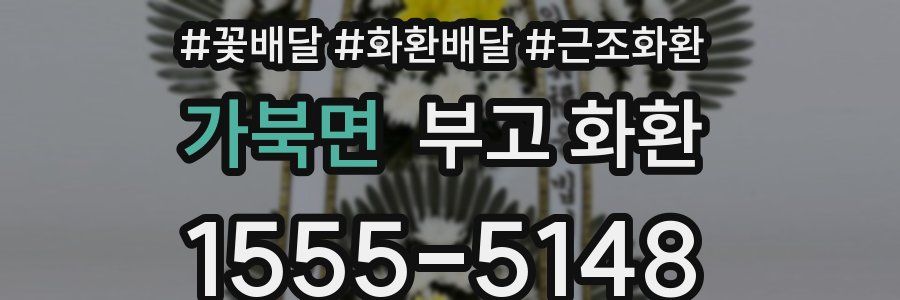 가북면 부고 화환