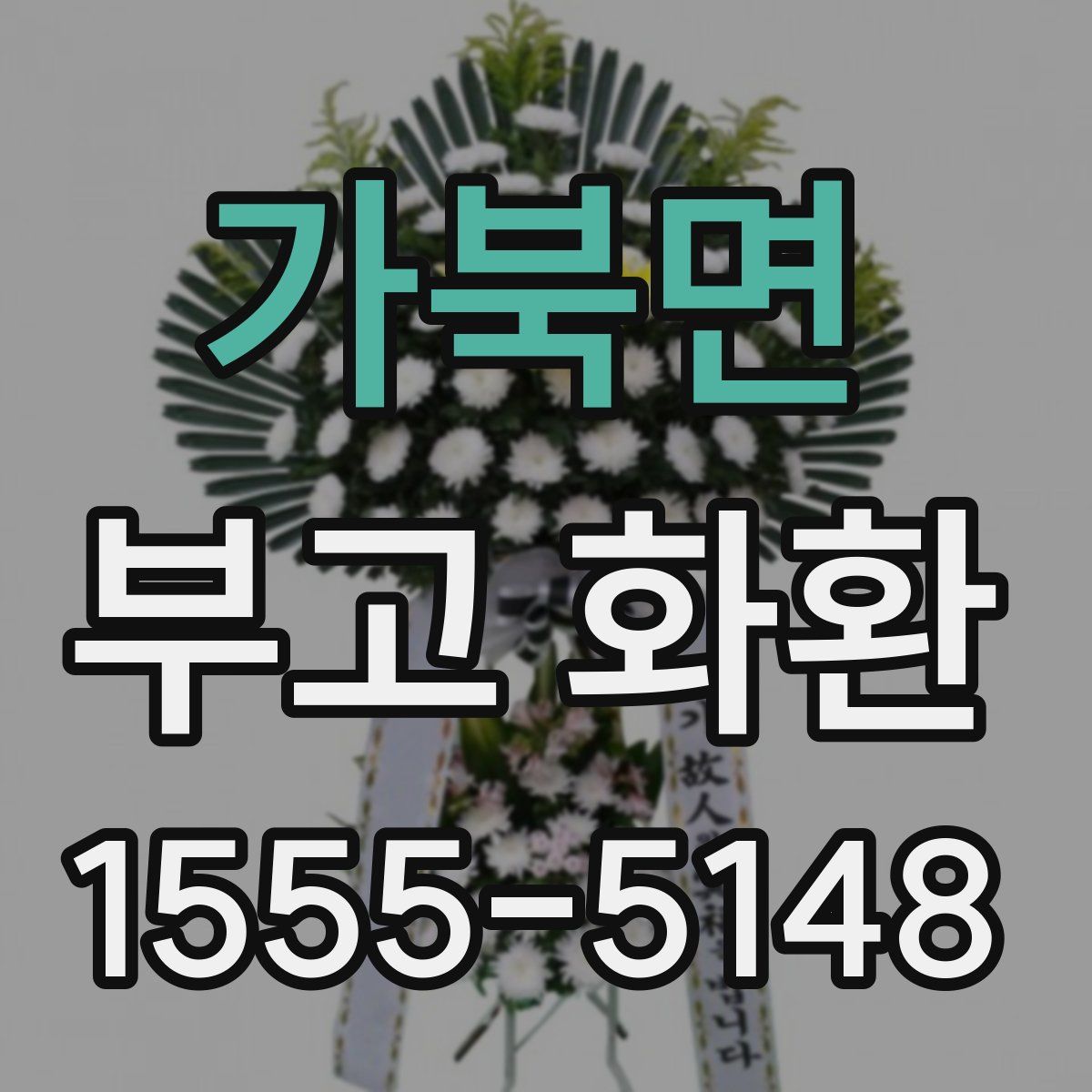 가북면 부고 화환
