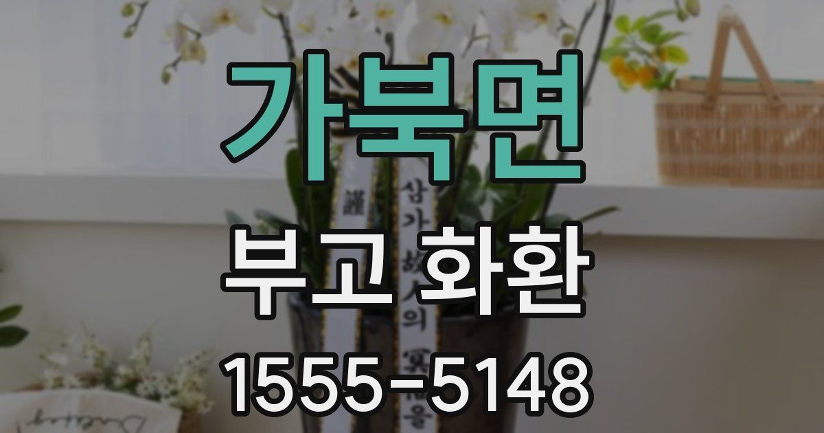 가북면 부고 화환
