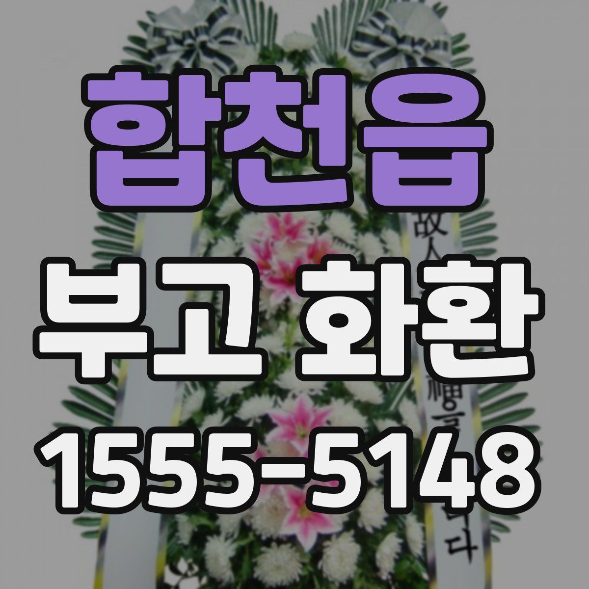 합천읍 부고 화환