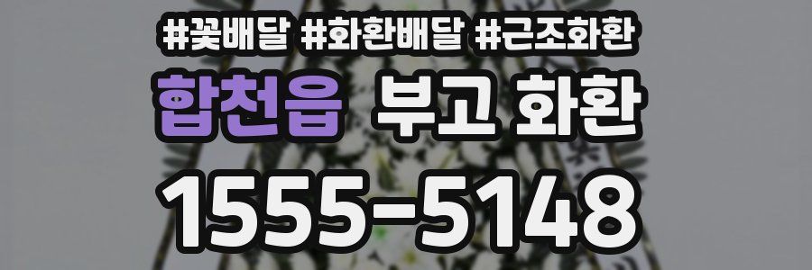 합천읍 부고 화환