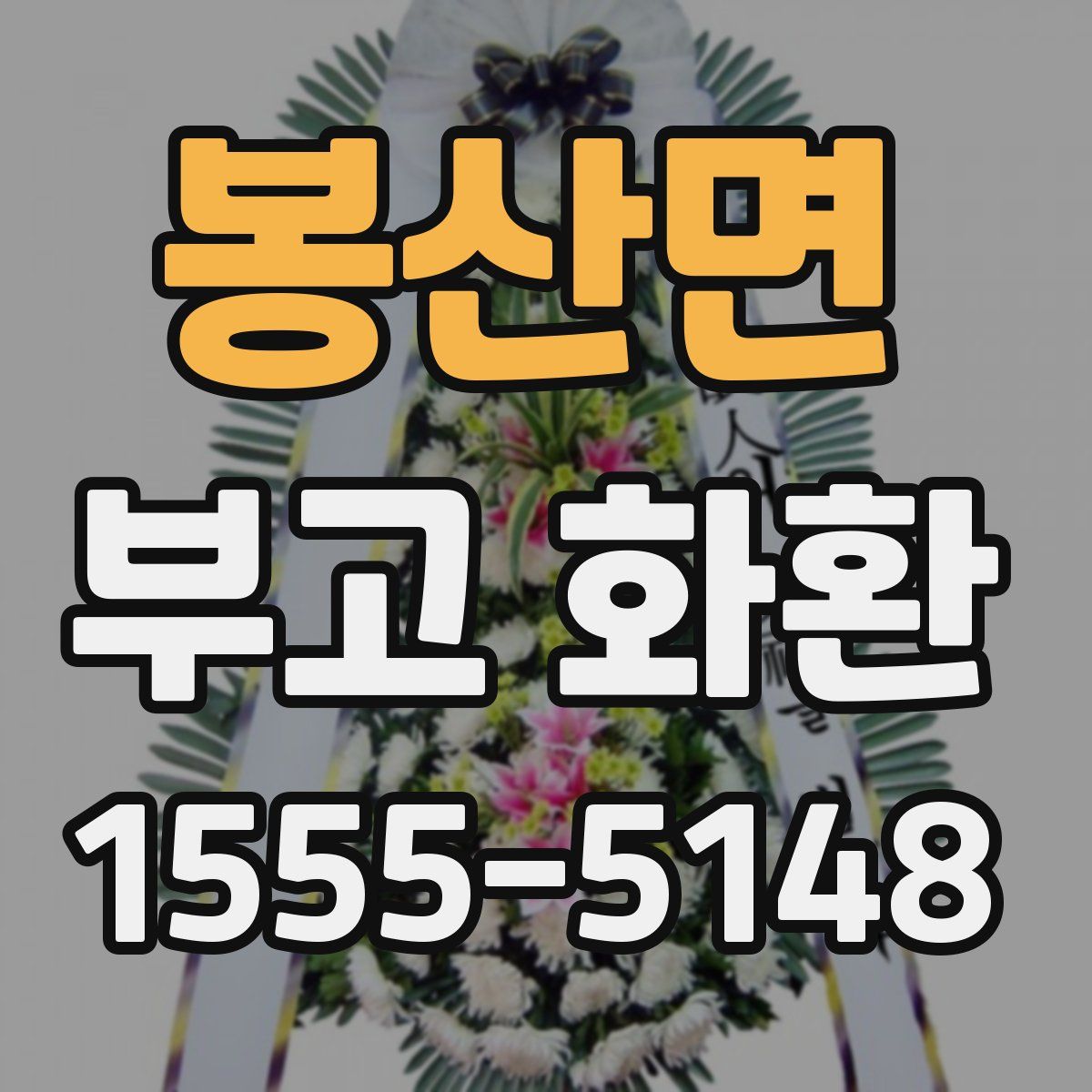 봉산면 부고 화환