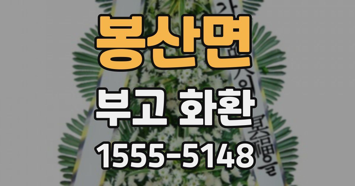 봉산면 부고 화환