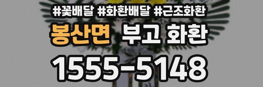 봉산면 부고 화환