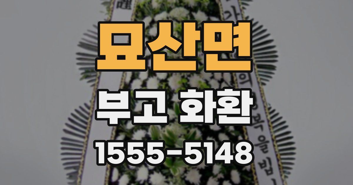 묘산면 부고 화환