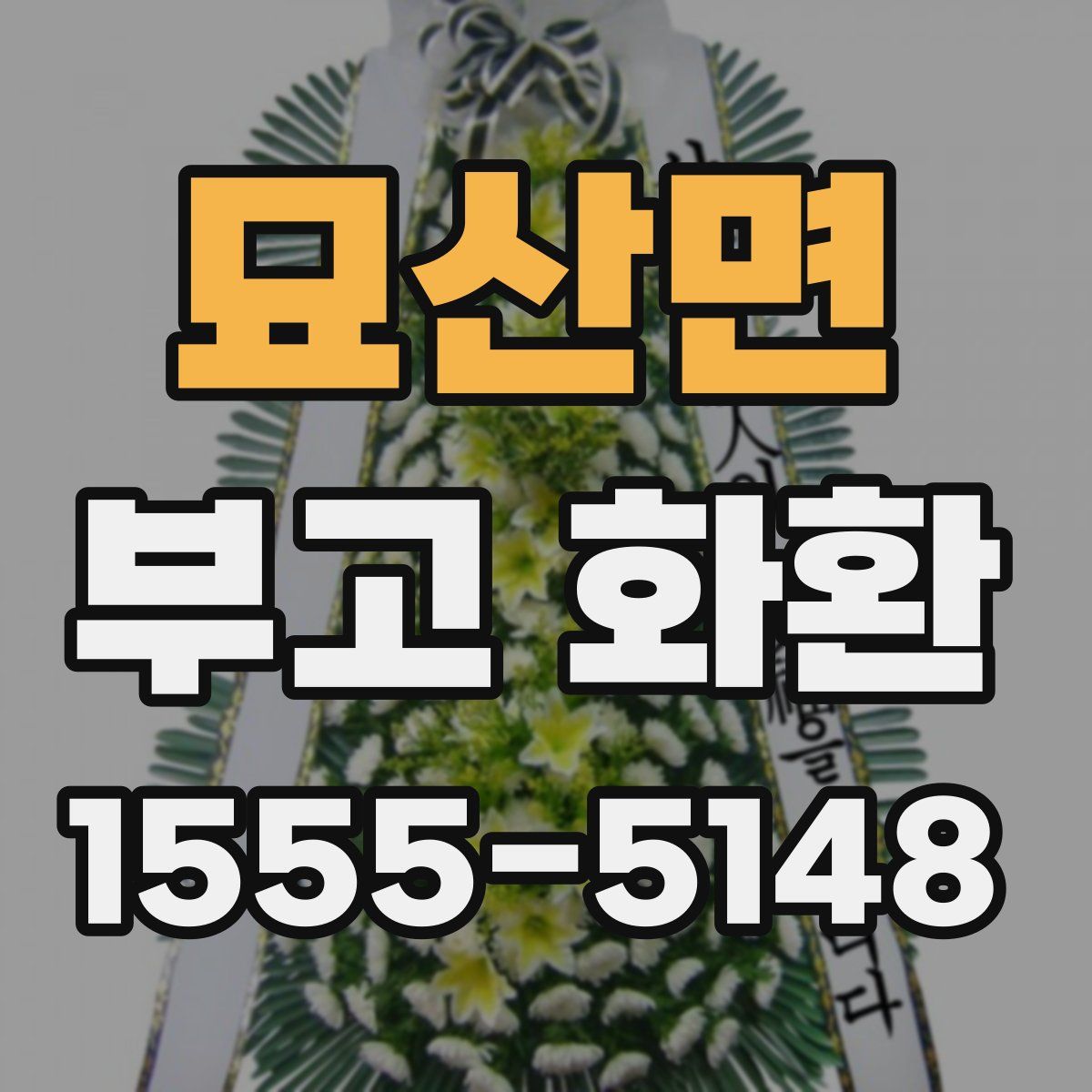 묘산면 부고 화환