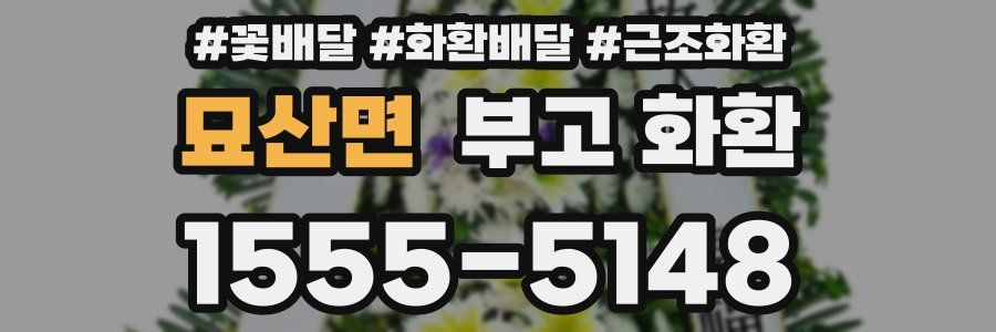 묘산면 부고 화환
