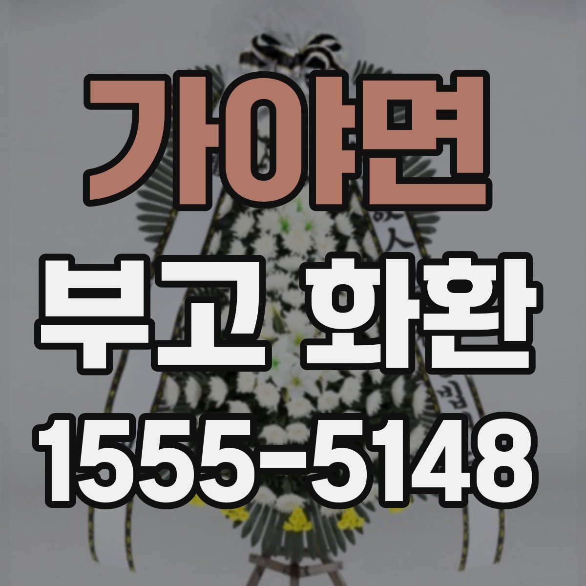 가야면 부고 화환