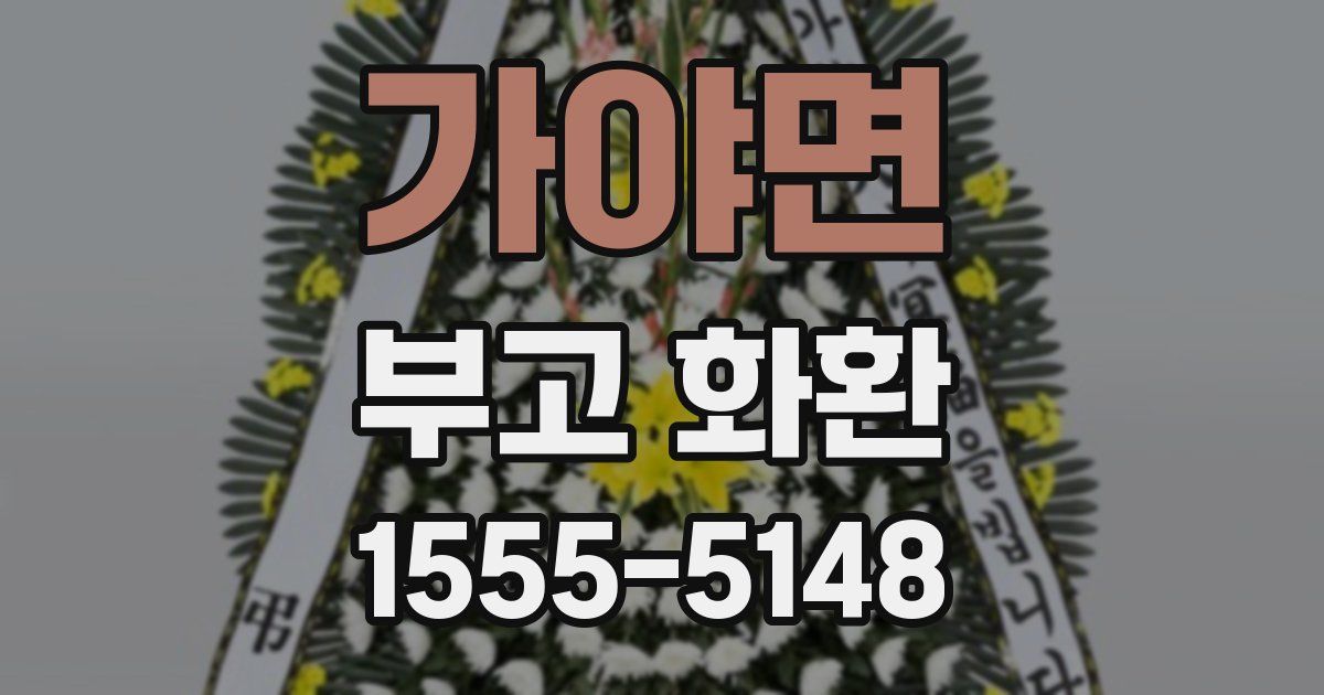 가야면 부고 화환