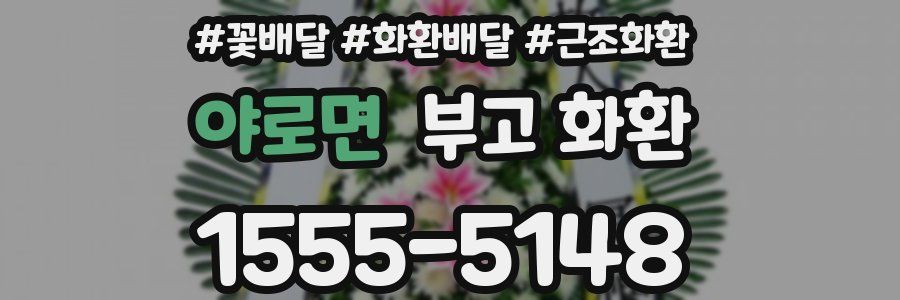 야로면 부고 화환